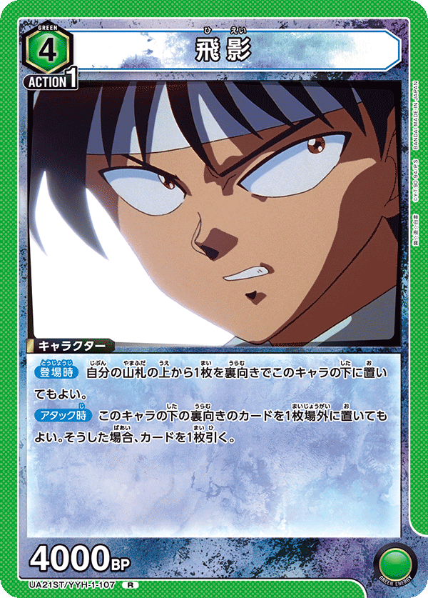 飛影（UA21ST/YYH-1-107）［R］