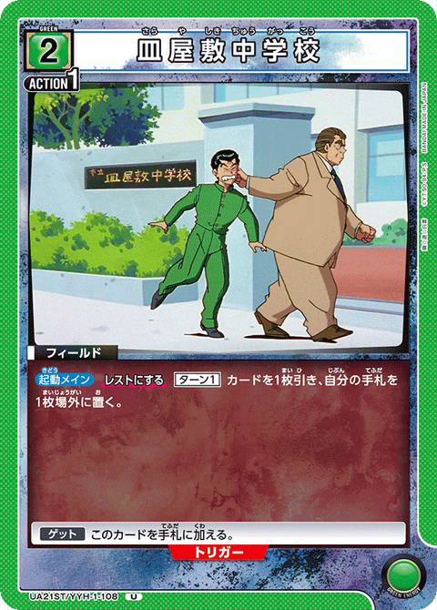 皿屋敷中学校（UA21ST/YYH-1-108）［U］