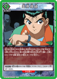霊界探偵（UA21ST/YYH-1-109）［R］