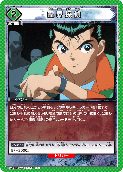 霊界探偵（UA21ST/YYH-1-109）［R］