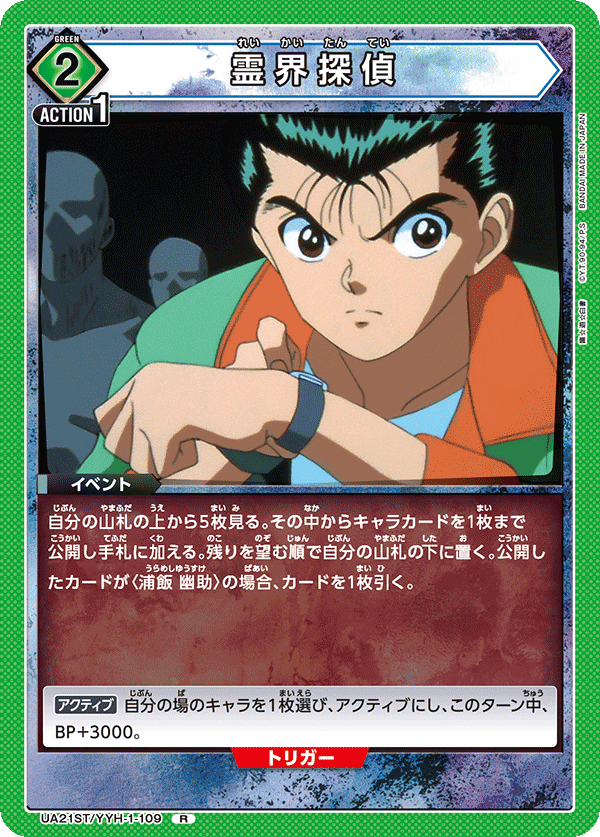 霊界探偵（UA21ST/YYH-1-109）［R］