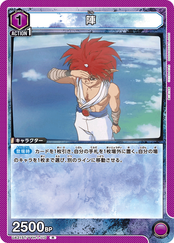 陣（UA21ST/YYH-1-110）［R］
