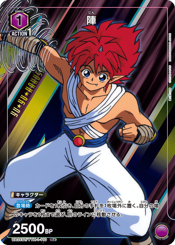 陣（UA21ST/YYH-1-110）［R★ / パラレル］