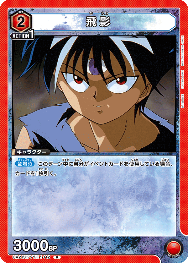 飛影（UA21ST/YYH-1-112）［R］