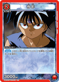 飛影（UA21ST/YYH-1-112）［R］