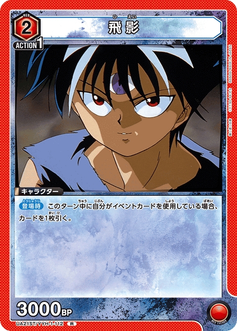 飛影（UA21ST/YYH-1-112）［R］