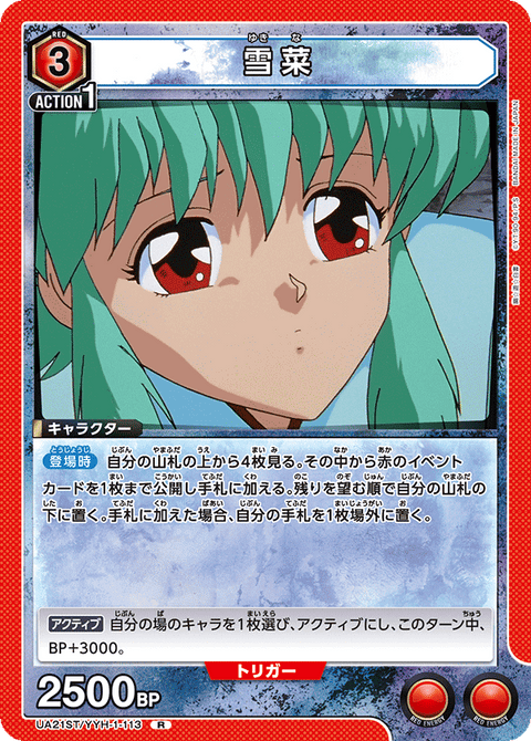 雪菜（UA21ST/YYH-1-113）［R］