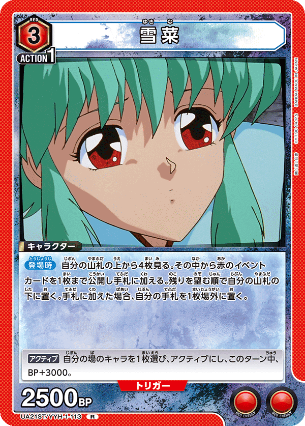 雪菜（UA21ST/YYH-1-113）［R］