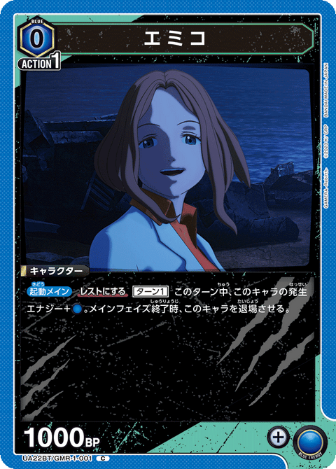 エミコ（UA22BT/GMR-1-001）［C］