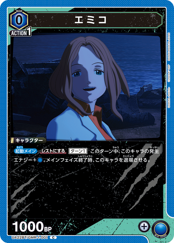 エミコ（UA22BT/GMR-1-001）［C］
