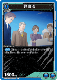 評議会（UA22BT/GMR-1-005）［C］