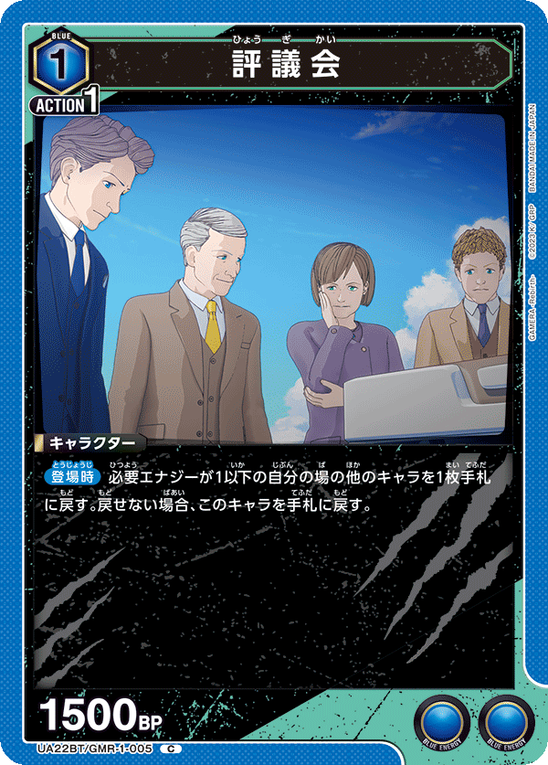 評議会（UA22BT/GMR-1-005）［C］