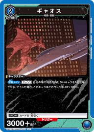 ギャオス（UA22BT/GMR-1-010）［C］