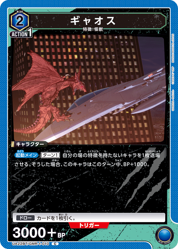 ギャオス（UA22BT/GMR-1-010）［C］