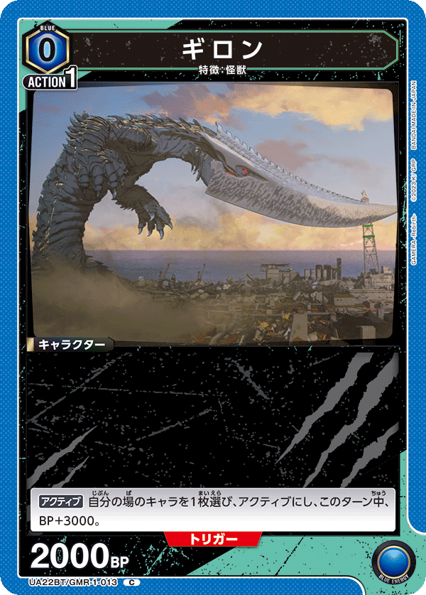 ギロン（UA22BT/GMR-1-013）［C］