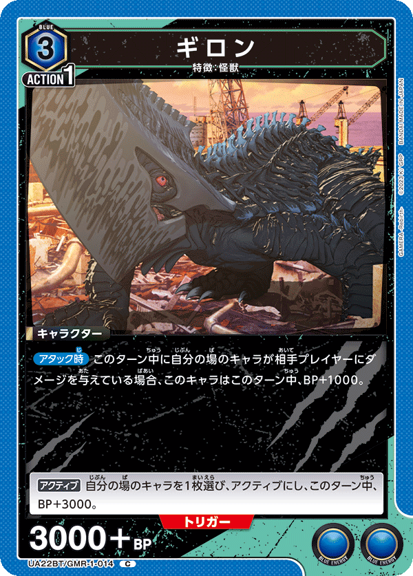 ギロン（UA22BT/GMR-1-014）［C］