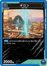 ギロン（UA22BT/GMR-1-015）［U］