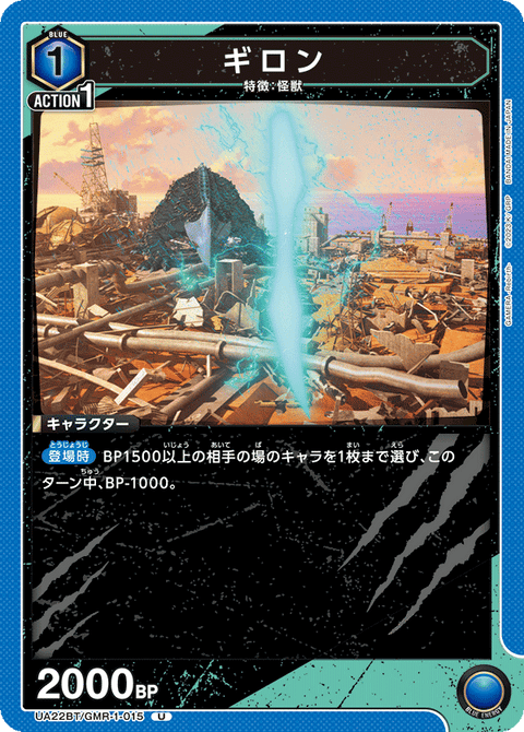 ギロン（UA22BT/GMR-1-015）［U］