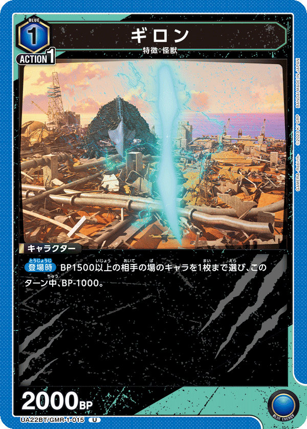ギロン（UA22BT/GMR-1-015）［U］