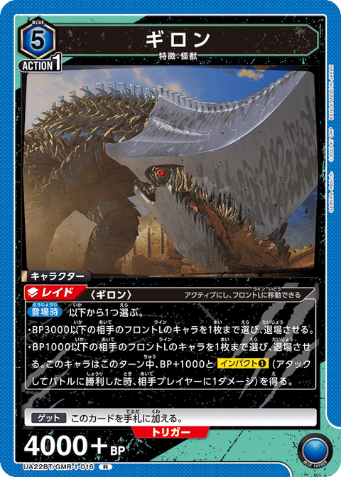 ギロン（UA22BT/GMR-1-016）［R］