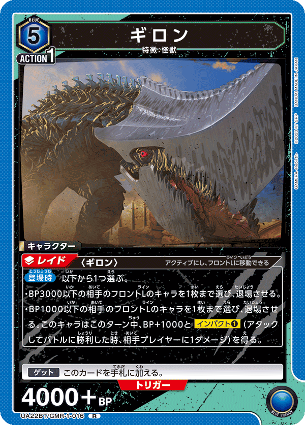 ギロン（UA22BT/GMR-1-016）［R］