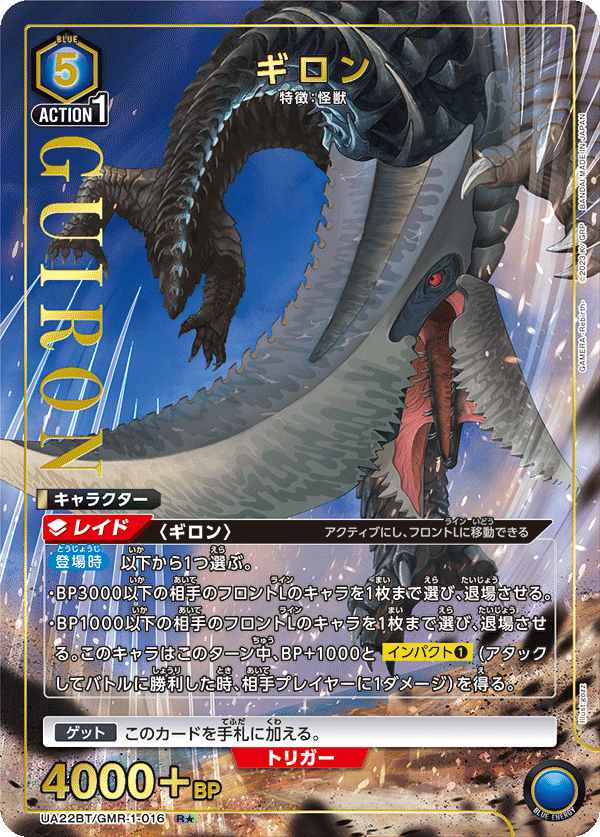 ギロン（UA22BT/GMR-1-016）［R★ / パラレル］