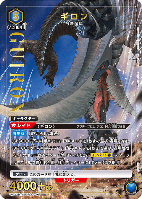 ギロン（UA22BT/GMR-1-016）［R★ / パラレル］