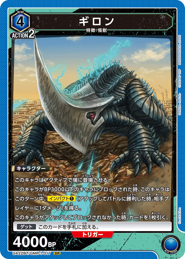 ギロン（UA22BT/GMR-1-017）［SR］