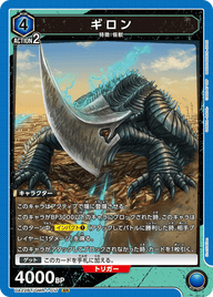 ギロン（UA22BT/GMR-1-017）［SR］