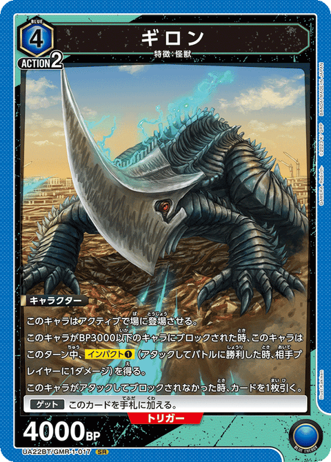 ギロン（UA22BT/GMR-1-017）［SR］