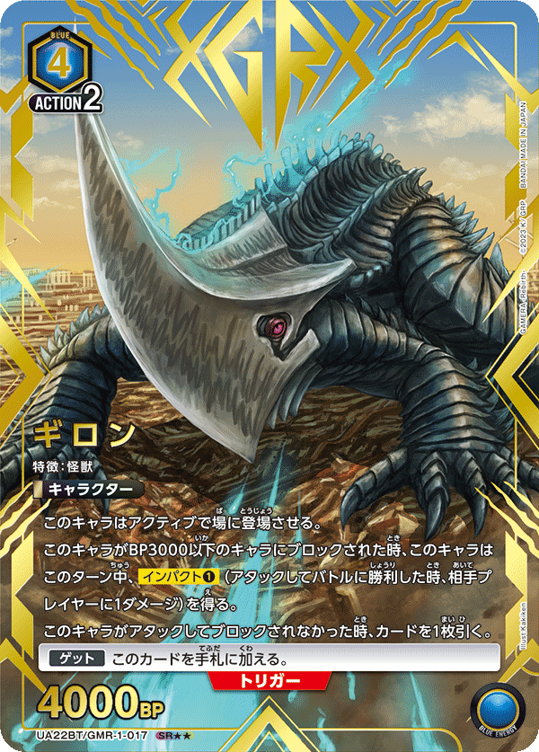 ギロン（UA22BT/GMR-1-017）［SR★★ / パラレル］