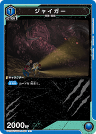 ジャイガー（UA22BT/GMR-1-024）［C］