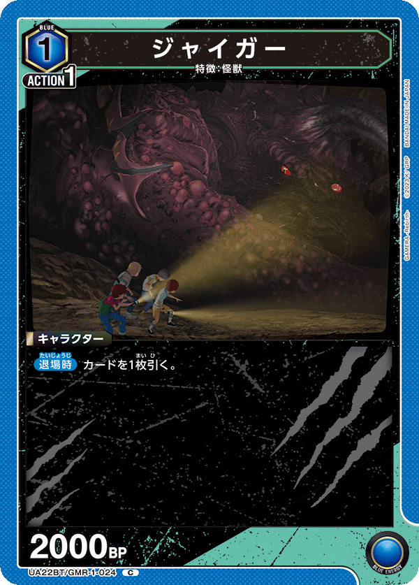 ジャイガー（UA22BT/GMR-1-024）［C］