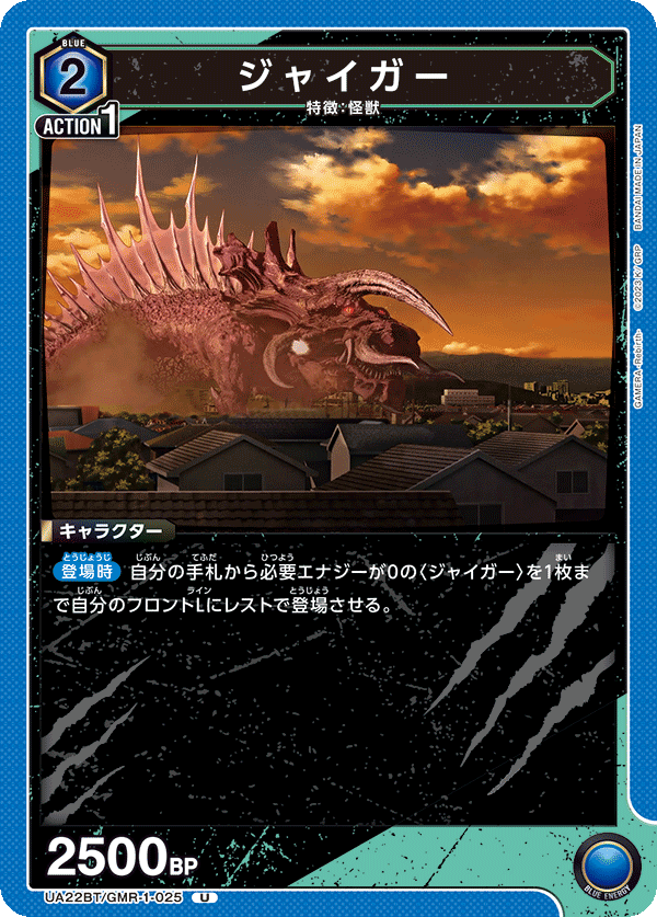 ジャイガー（UA22BT/GMR-1-025）［U］