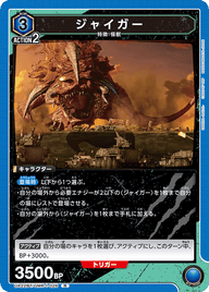 ジャイガー（UA22BT/GMR-1-026）［R］