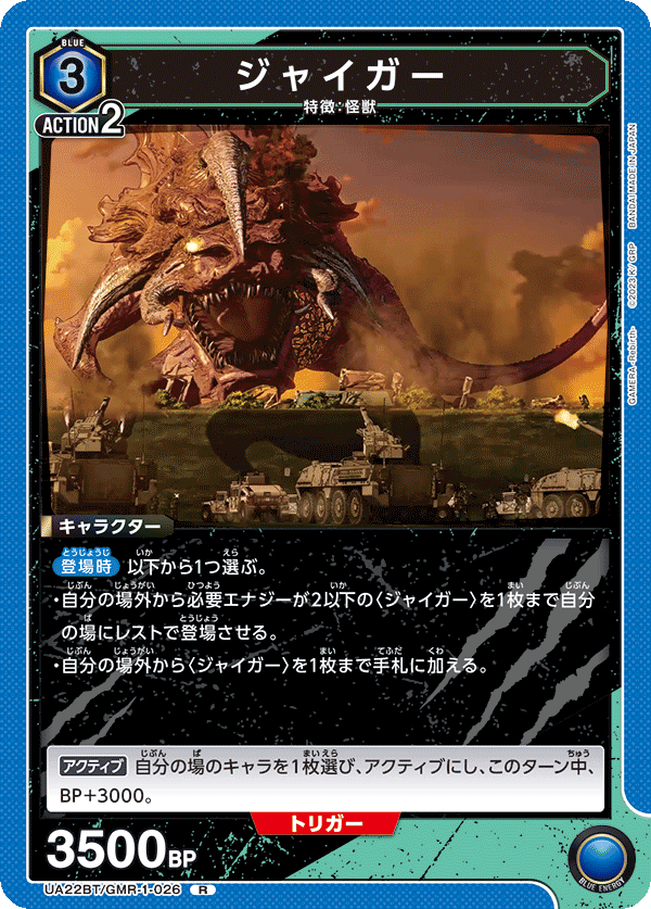 ジャイガー（UA22BT/GMR-1-026）［R］
