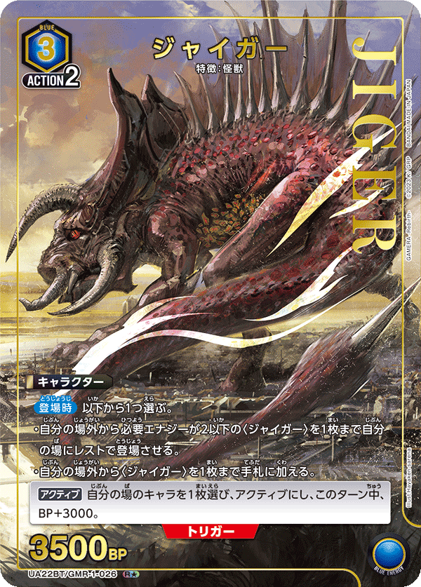 ジャイガー（UA22BT/GMR-1-026）［R★ / パラレル］