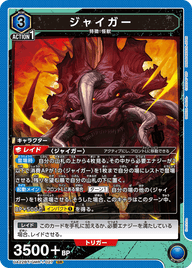 ジャイガー（UA22BT/GMR-1-027）［SR］