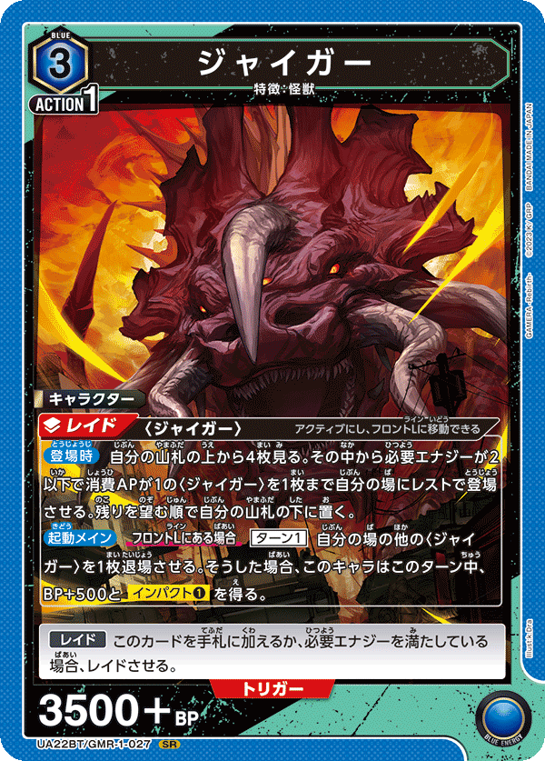ジャイガー（UA22BT/GMR-1-027）［SR］