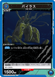 バイラス（UA22BT/GMR-1-028）［C］