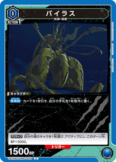 バイラス（UA22BT/GMR-1-028）［C］