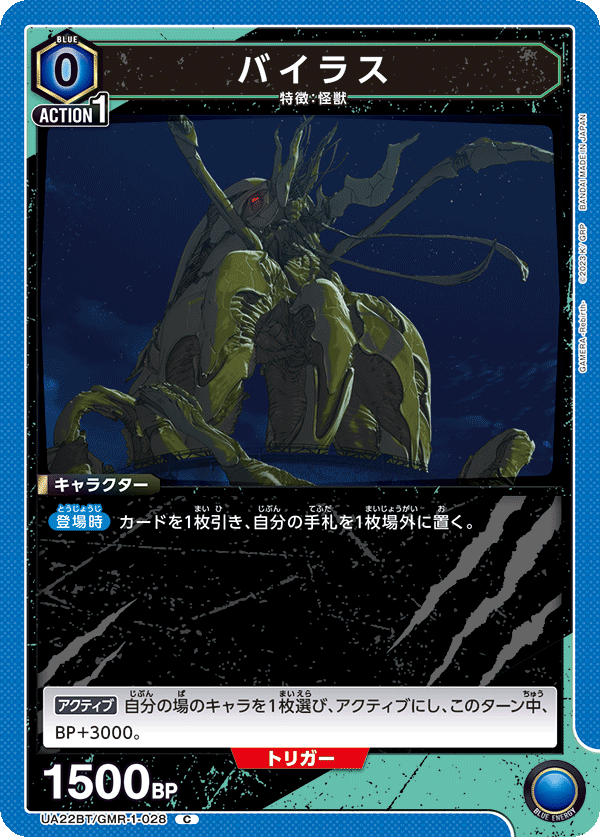 バイラス（UA22BT/GMR-1-028）［C］