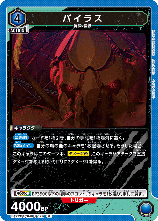 バイラス（UA22BT/GMR-1-029）［R］