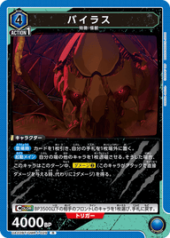 バイラス（UA22BT/GMR-1-029）［R］