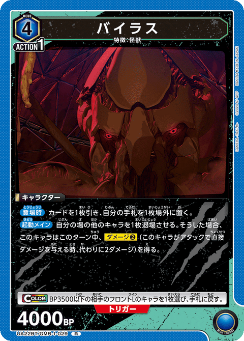 バイラス（UA22BT/GMR-1-029）［R］