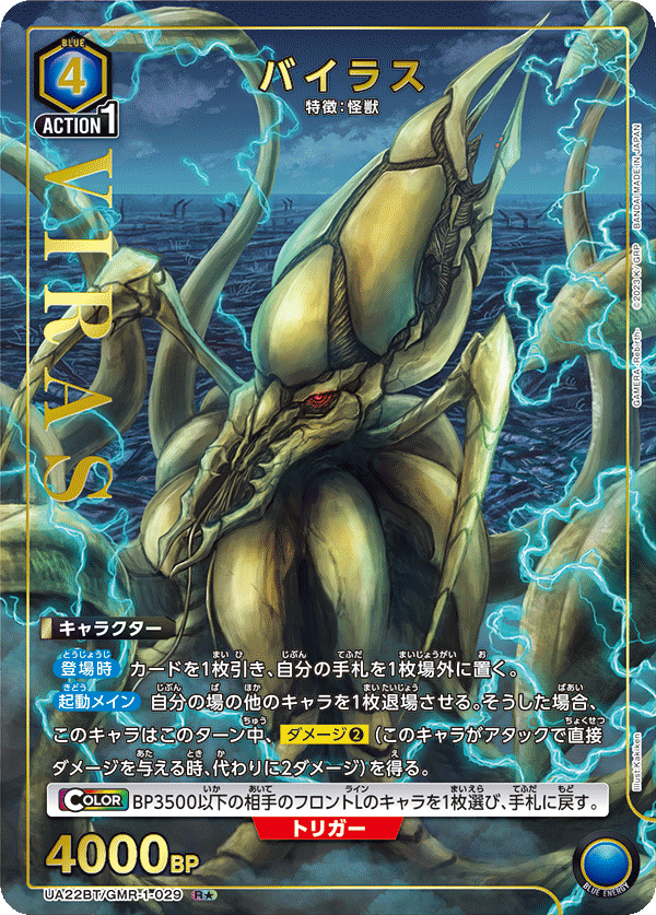 バイラス（UA22BT/GMR-1-029）［R★ / パラレル］