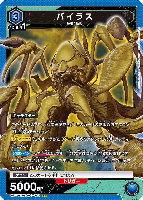 バイラス（UA22BT/GMR-1-030）［SR］
