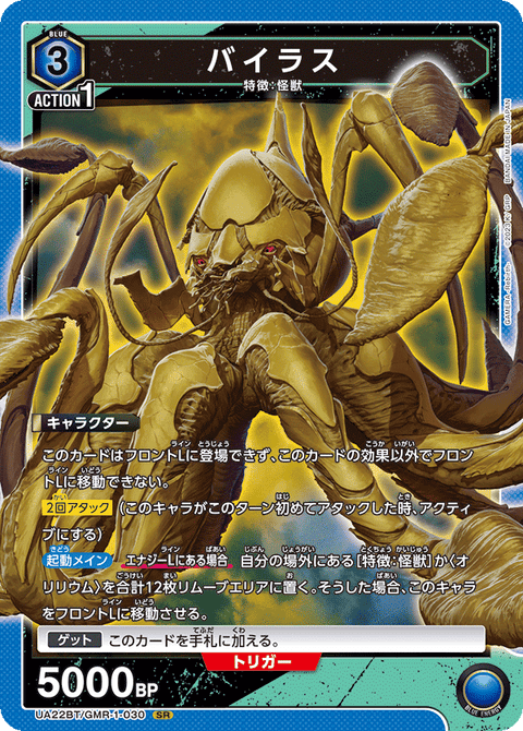 バイラス（UA22BT/GMR-1-030）［SR］