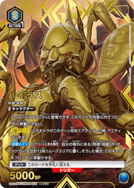 バイラス（UA22BT/GMR-1-030）［SR★★ / パラレル］