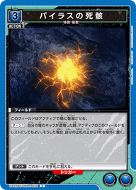 バイラスの死骸（UA22BT/GMR-1-032）［C］